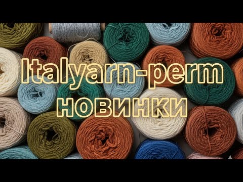 Видео: Новинки пряжи! Свежие поступления и секретные акции Italyarn — смотрите первыми!