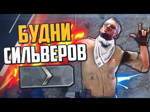 Видео: БУДНИ СИЛЬВЕРОВ (CS:GO) #11🔥