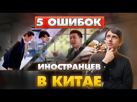Видео: Главные ОШИБКИ в работе с Китаем: как правильно общаться с китайцами?