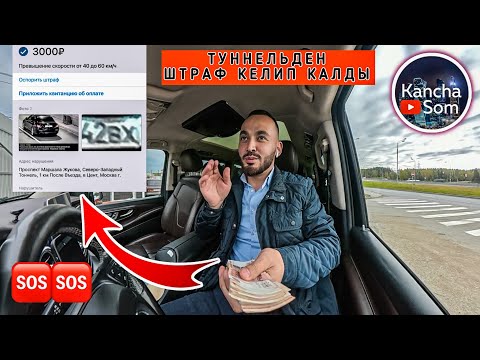 Видео: Туннельден очойуп штраф келип калды сак болгула‼️