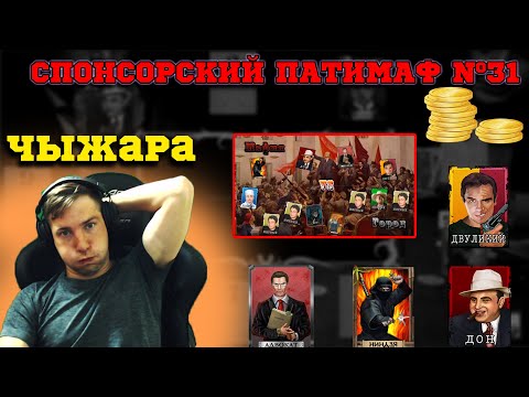 Видео: Мафия Онлайн: СПОНСОРСКИЙ ПАТИМАФ №31