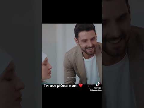 Видео: "Ти потрібна Мені"