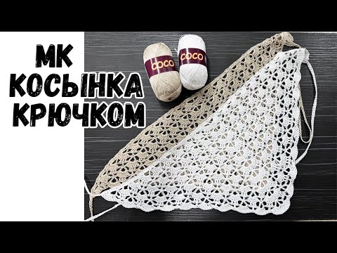 Видео: ☀️ Летняя ажурная косынка "Лили" крючком. Подробный мастер-класс