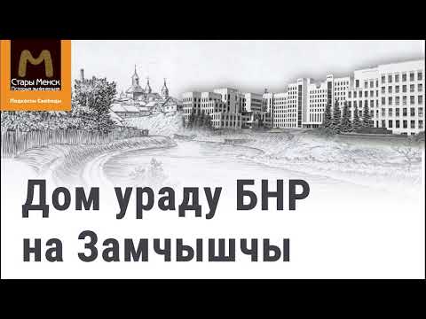 Видео: Дом ураду БНР на Замчышчы | Дом правительства БНР на Замчище