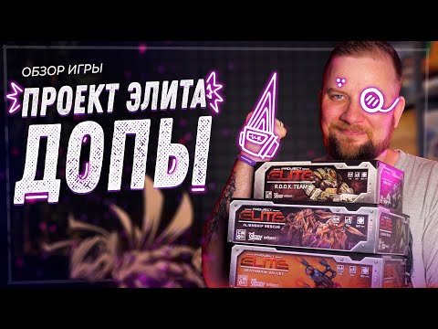 Видео: Проект Элита - Обзор Дополнений