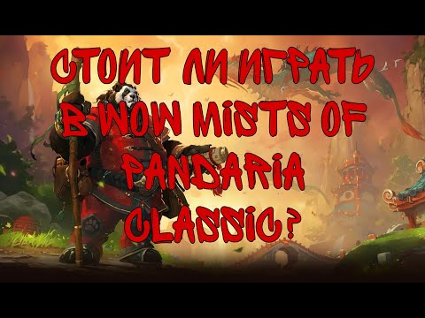 Видео: Стоит ли играть в World of Warcraft: Mists of Pandaria Classic