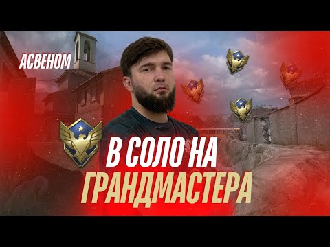 Видео: В соло на грандмастера