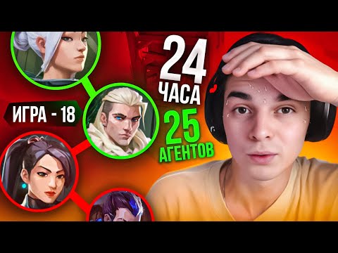Видео: СЫГРАЛ НА КАЖДОМ АГЕНТЕ В ВАЛОРАНТ ЗА 24 ЧАСА!
