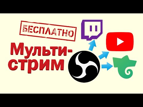 Видео: Как стримить на Youtube, Twitch и Trovo одновременно. Мультистрим (rtmp obs) в ОБС.