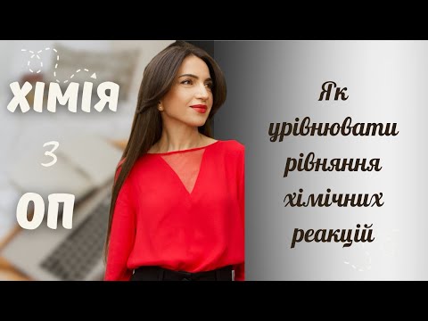 Видео: Як урівнювати рівняння хімічних реакцій?