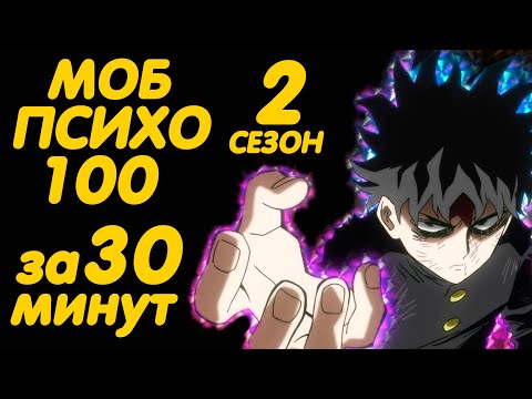Видео: МОБ ПСИХО 100 2 СЕЗОН ЗА 30 МИНУТ