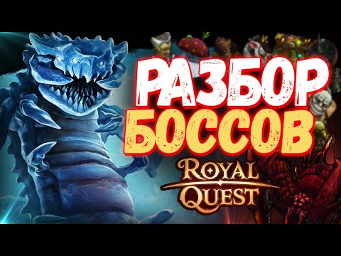 Видео: ВОТ ЗАЧЕМ ТЕБЕ НУЖНО НАЧАТЬ ФАРМИТЬ БОССОВ В ROYAL QUEST!
