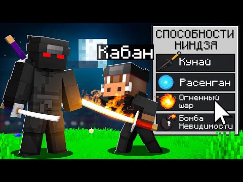 Видео: 😱 Я стал РЕБЁНКОМ-НИНДЗЯ в Майнкрафт!
