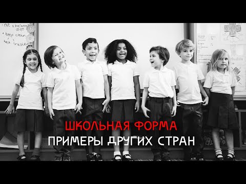 Видео: Как носят школьную форму в разных странах мира? Плюсы и минусы школьной формы