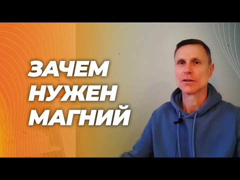 Видео: Самое лучшее объяснение. Зачем, нужен магний, на что влияет и почему анализ крови неинформативен