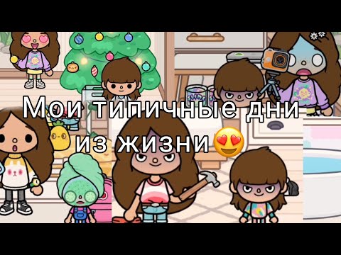 Видео: Мои типичные дни из жизни😍 (треш)