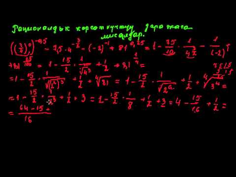 Видео: Рационалдык көрсөткүчтүү даражага мисалдар