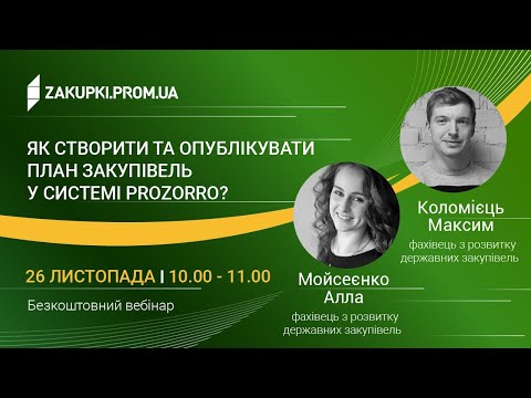 Видео: Як створити та опублікувати план закупівель у системі Prozorro?