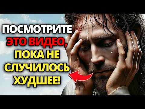 Видео: ⚠️БОГ ГОВОРИТ: ПОСЛУШАЙТЕ ЭТО ПРЕДУПРЕЖДЕНИЕ, ПОКА НЕ СЛУЧИЛОСЬ ХУДШЕЕ! ВЫ В ОПАСНОСТИ! 🙏СЛОВО БОЖИЕ