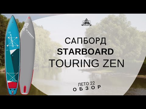 Видео: Сапборд Starboard Touring Zen: обзор