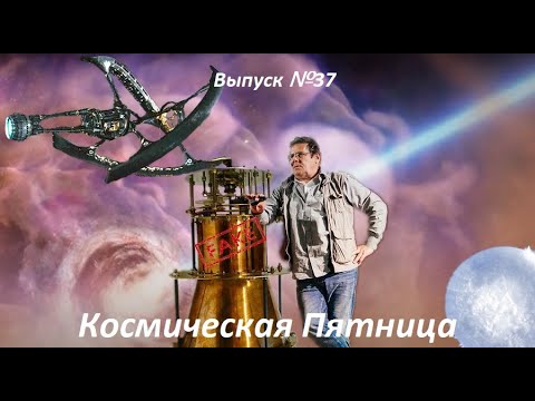 Видео: Космическая Пятница №37 (Гость: Борис Штерн)