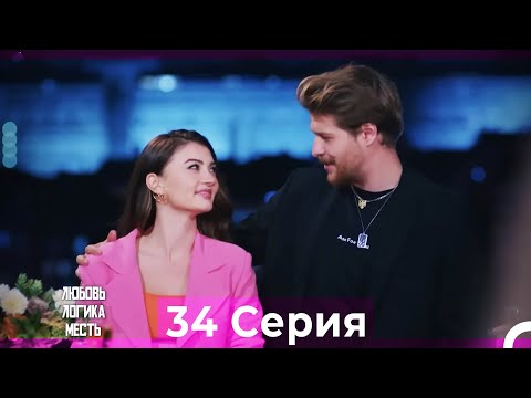 Видео: Любовь Логика Месть 34 Серия (Русский Дубляж)