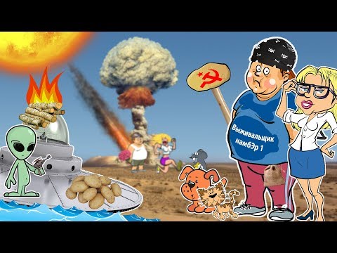 Видео: Угарные способы выживания от ПОДПИСЧИКОВ в Апокалипсис!