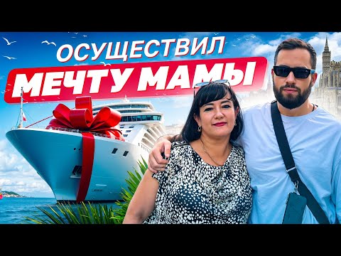 Видео: САМЫЙ КРУТОЙ КРУИЗ ОТ MSС: ОСУЩЕСТВИЛ МЕЧТУ МАМЫ!