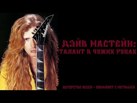 Видео: Короткометражный документальный фильм "Дэйв Мастейн: Талант в чужих руках"