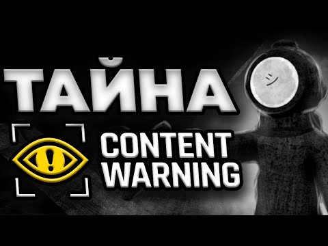 Видео: ТАЙНА Content Warning | Что произошло со старым миром?