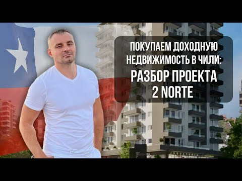Видео: Разбор проекта для инвестиций и под аренду 2 NORTE (Винья Дель Мар). Покупаем недвижимость в Чили!