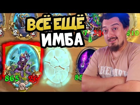 Видео: НЕЖИТЬ ВСЁ ЕЩЁ ИМБА - Hearthstone Поля Сражений