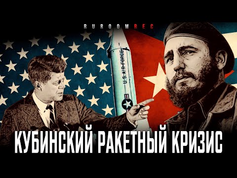 Видео: Кубинский ракетный кризис. Часть 1. RuRoomREC