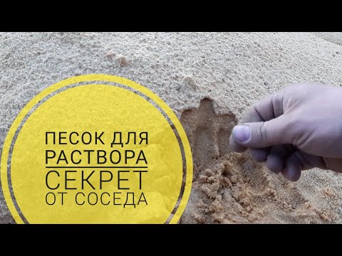 Видео: Песок для кирпичной кладки. Секрет соседа.