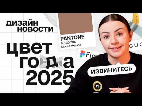 Видео: Дизайн новости | Цвет 2025 года | Сonfig 2025 | Банан на скотче продали | Новинка от Balenciaga