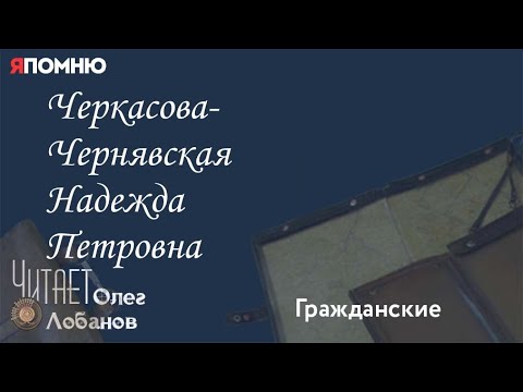 Видео: Черкасова Чернявская Надежда Петровна. Проект "Я помню" Артема Драбкина. Гражданские.