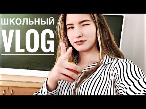 Видео: ШКОЛЬНЫЙ VLOG: физра, картинная выставка в школе