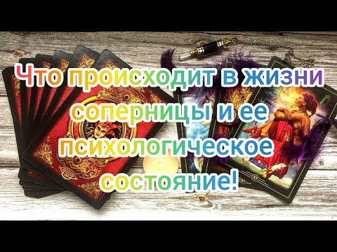 Видео: ✅💯🔥💯✅ЧТО ПРОИСХОДИТ В ЖИЗНИ СОПЕРНИЦЫ И ЕЁ ПСИХОЛОГИЧЕСКОЕ СОСТОЯНИЕ ✅💯🔥💯✅❤️❤️❤️❤️❤️❤️❤️❤️❤️❤️❤️❤️