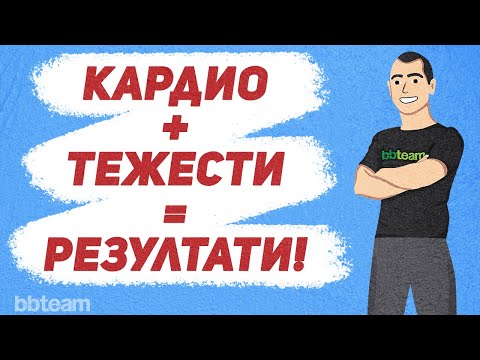 Видео: Как да комбинираме кардио и фитнес тренировки.
