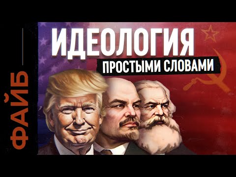 Видео: Политический Макдоналдс. Как идеология изменила мир и нас самих | ФАЙБ