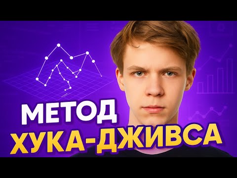 Видео: Метод Хука-Дживса ПРОСТО: Как сдать коллоквиум без паники