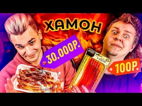 Видео: САМЫЙ ДОРОГОЙ ХАМОН vs САМЫЙ ДЕШЕВЫЙ ХАМОН
