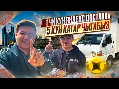 Видео: 5 КУН КАТАР ЯНДЕКС ДОСТАВКАДА🔥#1 КУН🔥М КУЗОВ 1 ГРУЗЧИК🔥