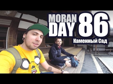 Видео: Moran Day 86 - Каменный Сад