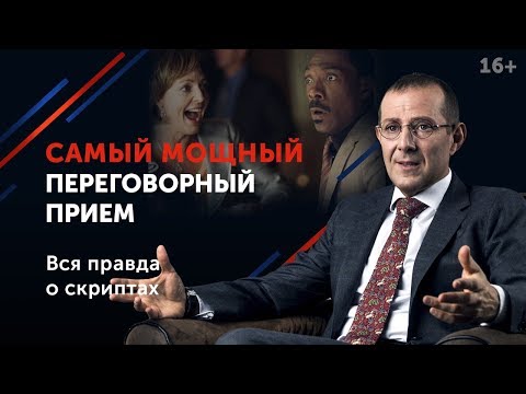 Видео: Психология победителя: самый мощный прием переговоров // Как провести успешные переговоры? 16+