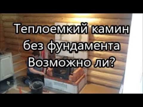 Видео: Теплоемкий камин без фундамента - возможно ли?