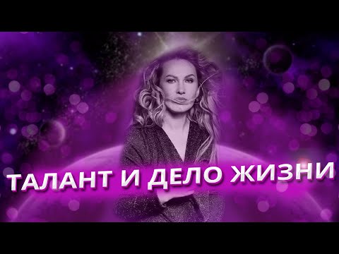 Видео: ТАЛАНТ И ДЕЛО ЖИЗНИ | ИНСТРУКЦИЯ КАК НАЙТИ ДЕЛО ЖИЗНИ | ОТВЕТЫ НА ВОПРОСЫ