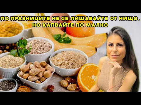 Видео: Нутриционистът Яна Данаилова: По празниците не се лишавайте от нищо, но хапвайте по малко
