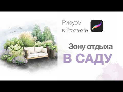 Видео: Рисуем на планшете ландшафтный скетч зоны отдыха.