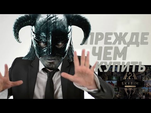 Видео: Прежде чем КУПИТЬ Skyrim Anniversary Edition | Что нужно знать перед ПОКУПКОЙ нового SKYRIM?